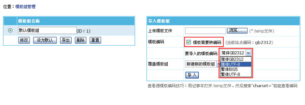 帝国cms6.6功能之新增模板导入转编码功能，让通用模板更通用