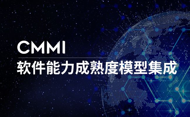 为什么要通过CMMI5级国际权威认证