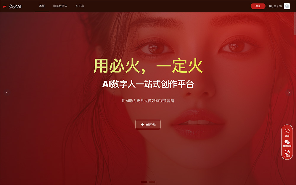 必火AI：一款专注于短视频创作的国产AI数字人工具