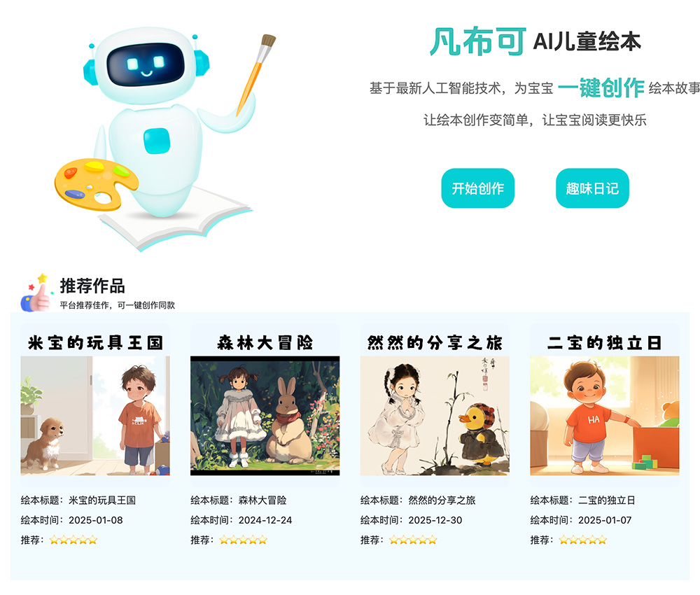 凡布可:款专注于儿童绘本创作的平台