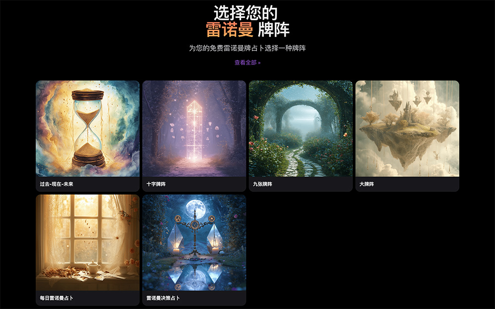 雷诺曼占卜：一款随机生成卡牌和解读的免费在线雷诺曼牌占卜工具