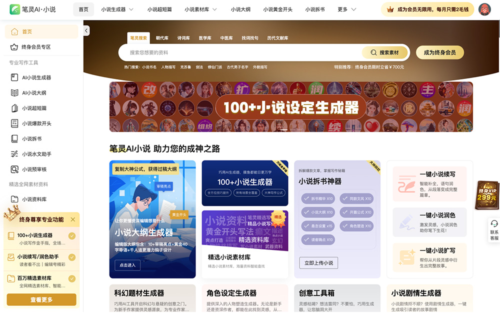 笔灵AI小说:一款专为小说创作设计的智能写作工具