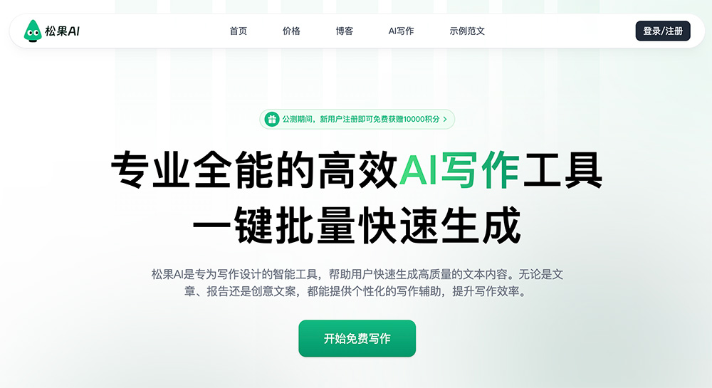 松果AI写作:一款由小米松果电子推出的智能写作工具