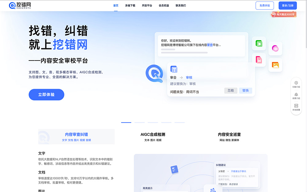 挖错网：一款先进的AI内容审核校对平台